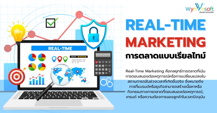 การเติบโตของ Real-Time Marketing ในอนาคต