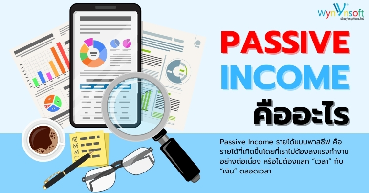 Passive Income คืออะไร
