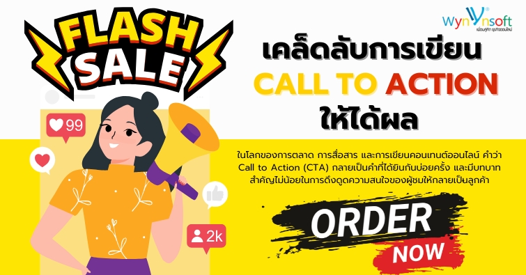 เคล็ดลับการเขียน Call to Action ให้ได้ผล