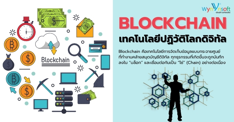 Blockchain เทคโนโลยีปฏิวัติโลกดิจิทัล