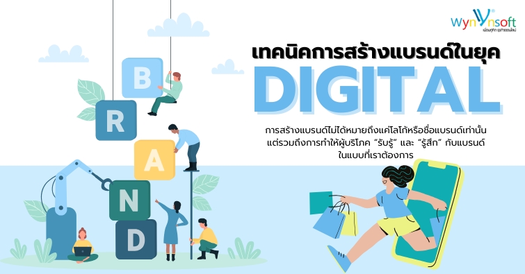 เทคนิคการสร้างแบรนด์ในยุคดิจิทัล