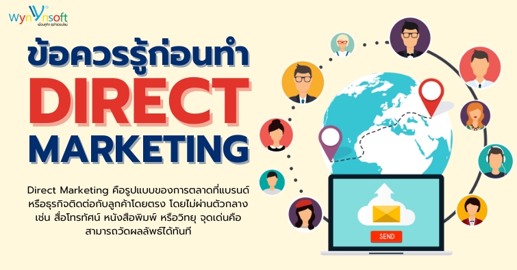 ข้อควรรู้ก่อนทำ Direct Marketing
