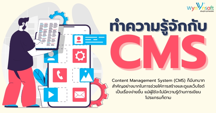 ทำความรู้จักกับ CMS