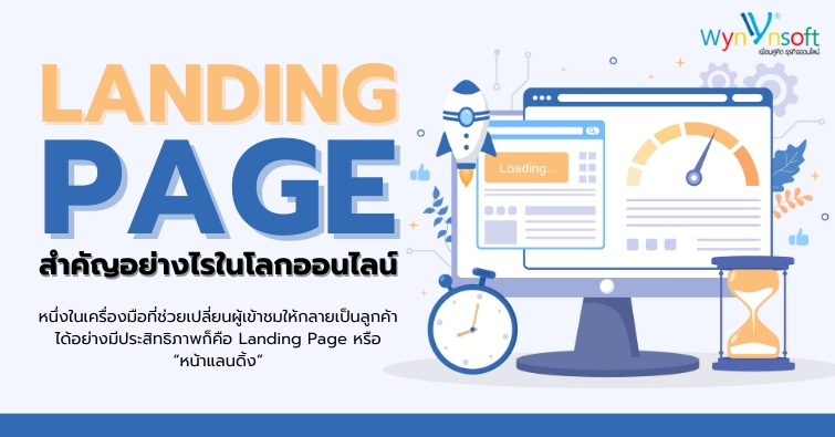 Landing Page สำคัญอย่างไรในโลกออนไลน์