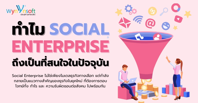 ทำไม Social Enterprise ถึงเป็นที่สนใจในปัจจุบัน
