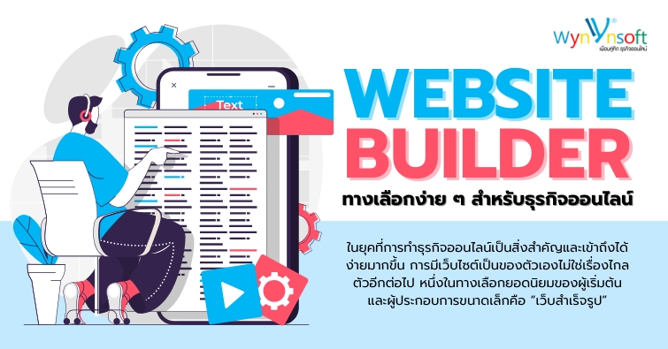 Website Builder ทางเลือกง่าย ๆ สำหรับธุรกิจออนไลน์