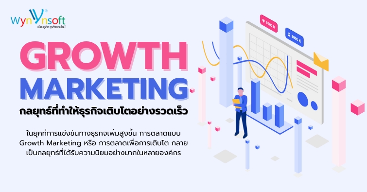 Growth Marketing กลยุทธ์ที่ทำให้ธุรกิจเติบโตอย่างรวดเร็ว