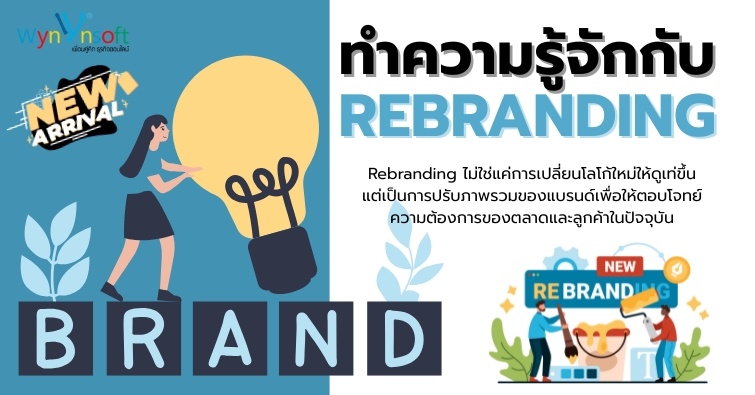 ทำความรู้จักกับ Rebranding