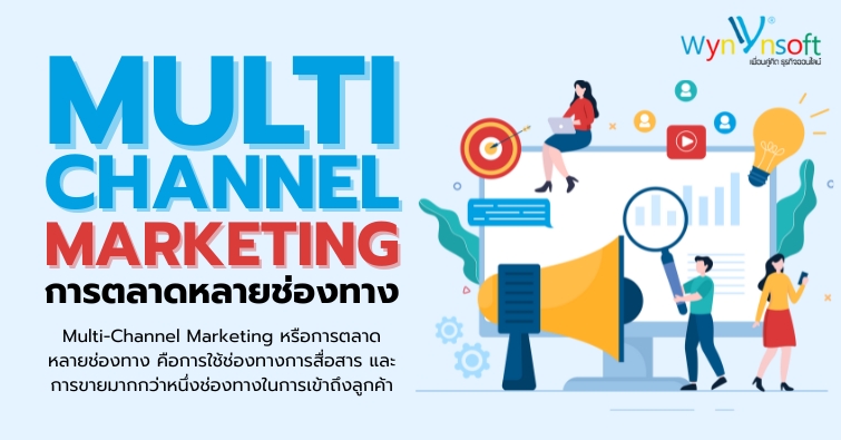 Multi-Channel Marketing การตลาดหลายช่องทาง
