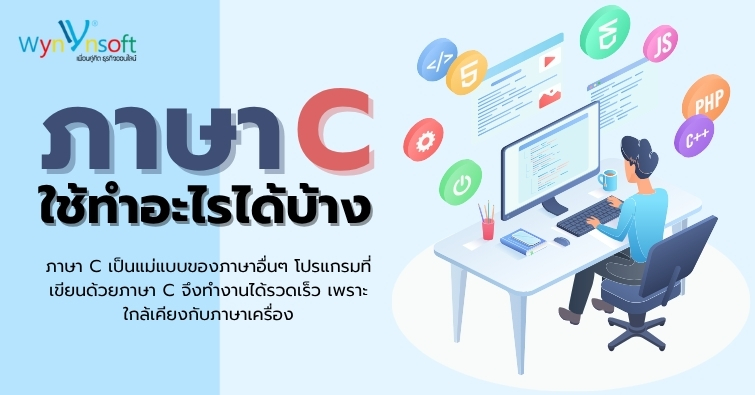 ภาษา C ใช้ทำอะไรได้บ้าง