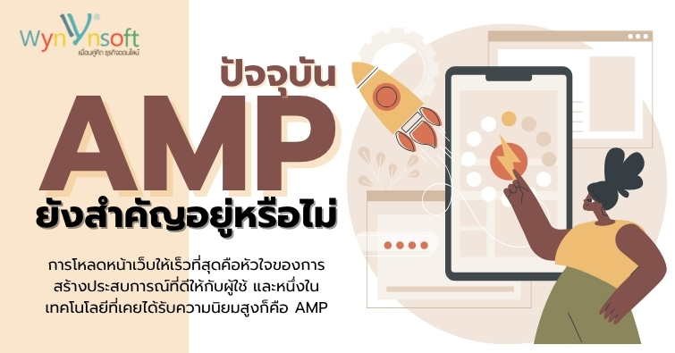 ปัจจุบัน AMP ยังสำคัญอยู่หรือไม่