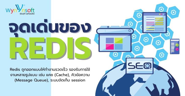 จุดเด่นของ Redis