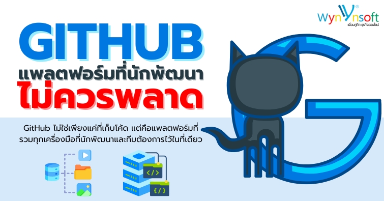 GitHub แพลตฟอร์มที่นักพัฒนาไม่ควรพลาด