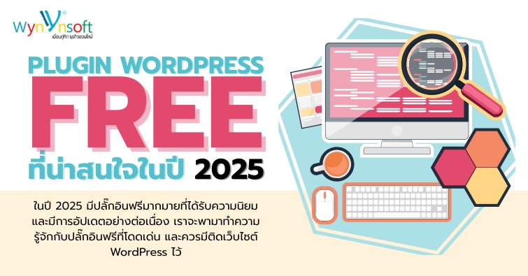 Plugin WordPress ฟรี ที่น่าสนใจในปี 2025