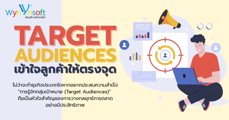 Target Audiences เข้าใจลูกค้าให้ตรงจุด