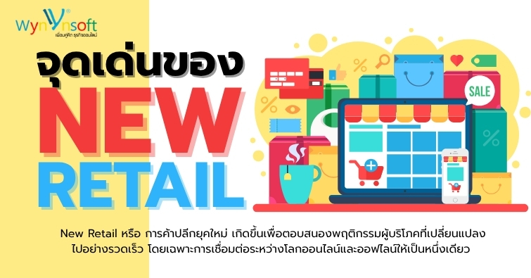 จุดเด่นของ New Retail