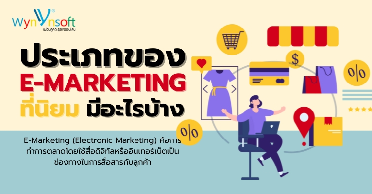 ประเภทของ E-Marketing ที่นิยม มีอะไรบ้าง