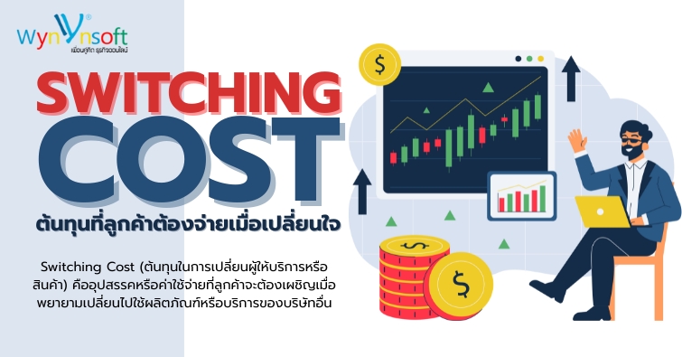 Switching Cost ต้นทุนที่ลูกค้าต้องจ่ายเมื่อต้องการเปลี่ยนใจ