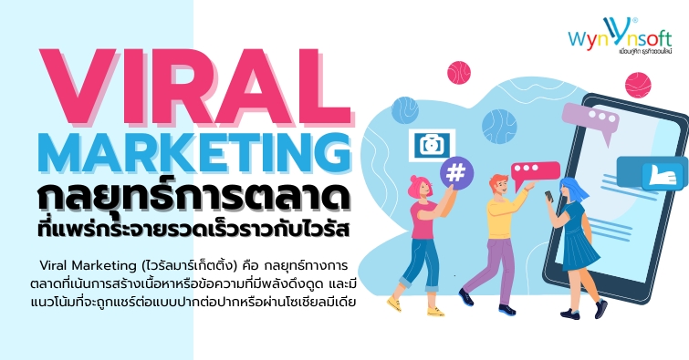 Viral Marketing กลยุทธ์การตลาดที่แพร่กระจายรวดเร็วราวกับไวรัส