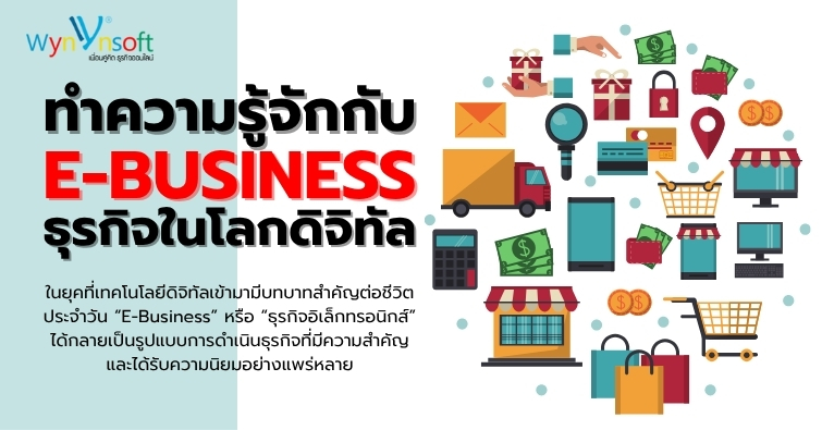 ทำความรู้จักกับ E-Business ธุรกิจในโลกดิจิทัล