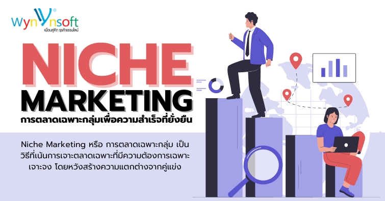 Niche Marketing การตลาดเฉพาะกลุ่มเพื่อความสำเร็จที่ยั่งยืน