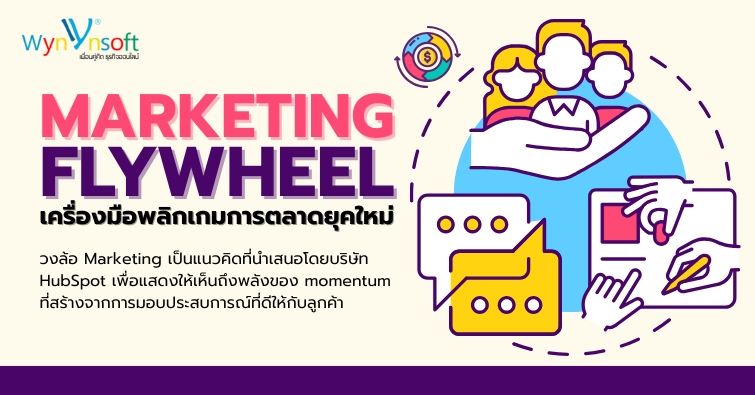 Marketing Flywheel เครื่องมือพลิกเกมการตลาดยุคใหม่