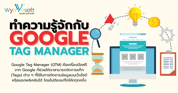 ทำความรู้จักกับ Google Tag Manager