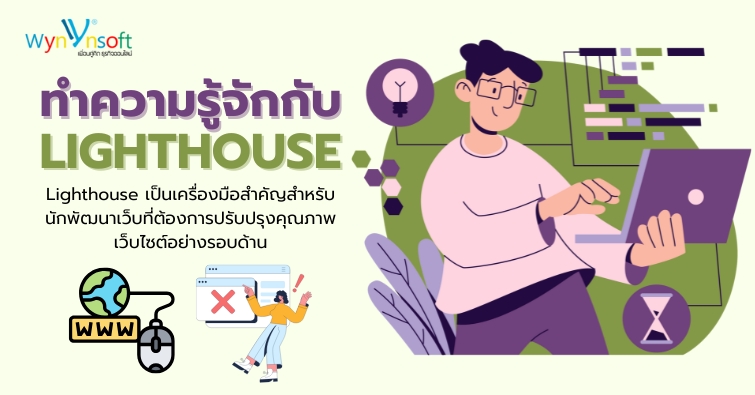 ทำความรู้จักกับ Lighthouse