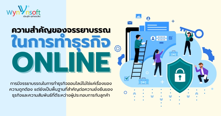 ความสำคัญของจรรยาบรรณในการทำธุรกิจออนไลน์