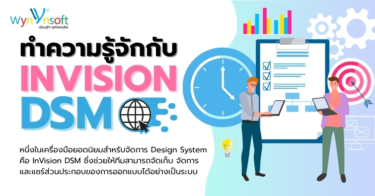 ทำความรู้จักกับ InVision DSM