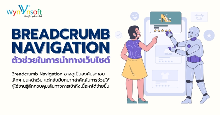 Breadcrumb Navigation ตัวช่วยในการนำทางเว็บไซต์