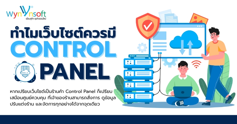 ทำไมเว็บไซต์ควรมี Control Panel