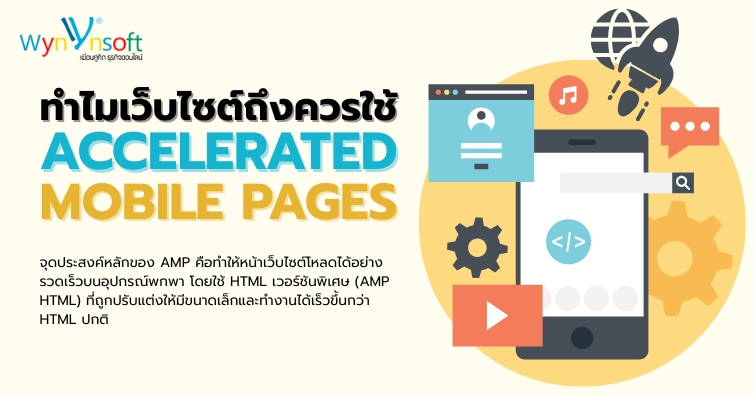 ทำไมเว็บไซต์ถึงควรใช้ Accelerated Mobile Pages