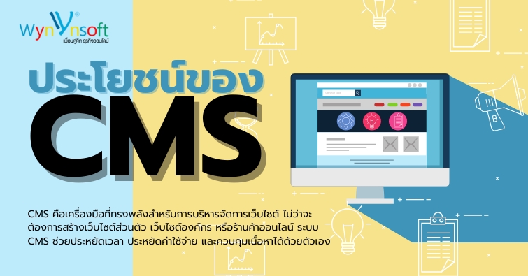 ประโยชน์ของ CMS
