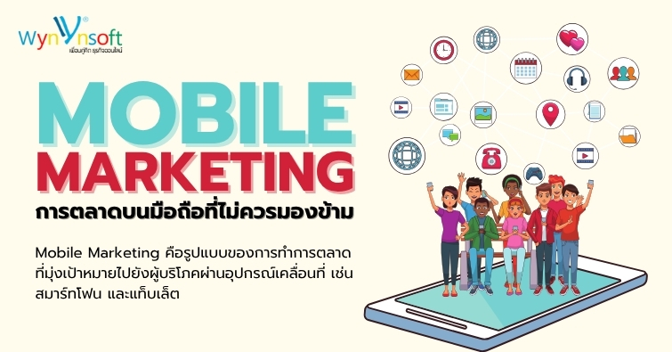 Mobile Marketing การตลาดบนมือถือที่ไม่ควรมองข้าม