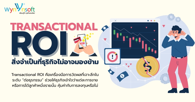 Transactional ROI สิ่งจำเป็นที่ธุริกิจไม่อาจมองข้าม