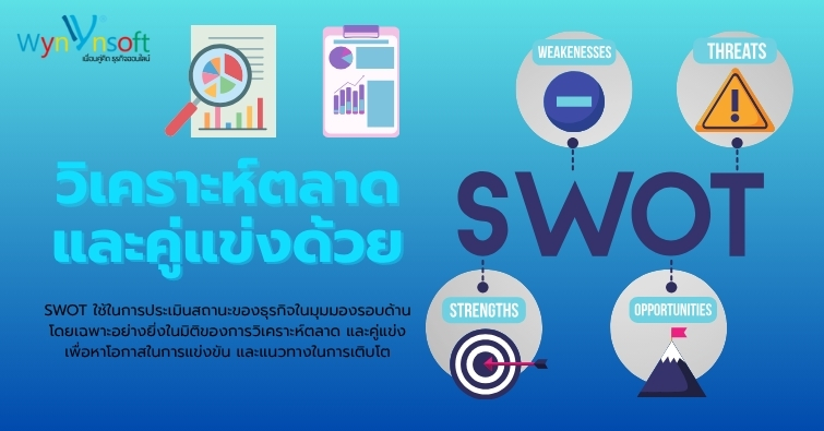 วิเคราะห์ตลาดและคู่แข่งด้วย SWOT