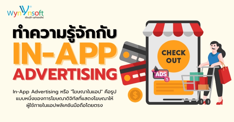 ทำความรู้จักกับ In-App Advertising