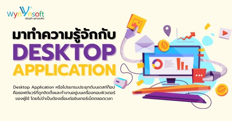 มาทำความรู้จักกับ Desktop Application
