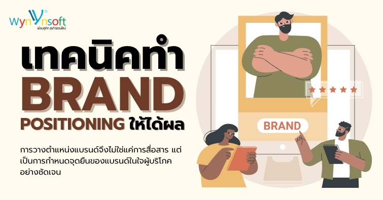 เทคนิคทำ Brand Positioning ให้ได้ผล