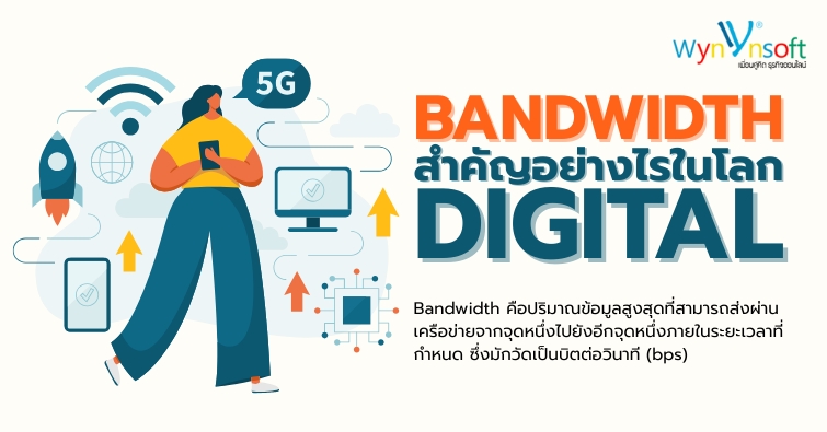 Bandwidth สำคัญอย่างไรในโลกดิจิทัล