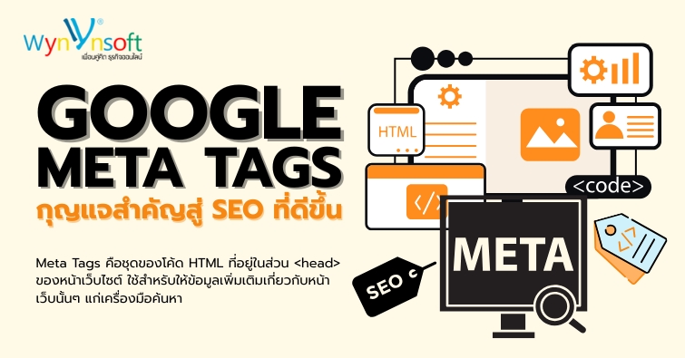 Google Meta Tags กุญแจสำคัญสู่ SEO ที่ดีขึ้น