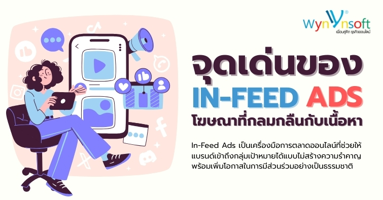 จุดเด่นของ In-Feed Ads โฆษณาที่กลมกลืนกับเนื้อหา