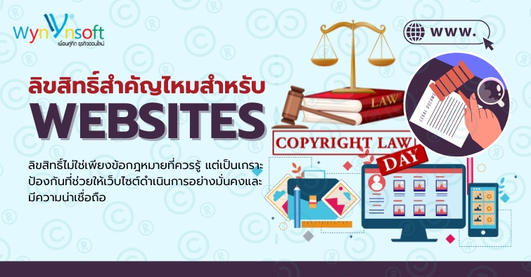 ลิขสิทธิ์สำคัญไหมสำหรับเว็บไซต์