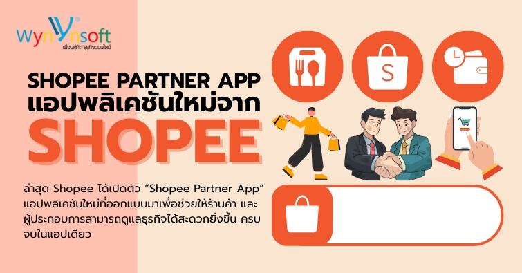 Shopee Partner แอปพลิเคชันใหม่จาก Shopee
