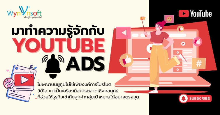 มาทำความรู้จักกับ YouTube Ads