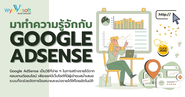 ทำความรู้จักกับ Google AdSense