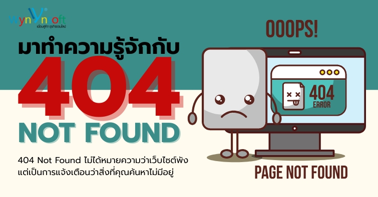 มาทำความรู้จักกับ 404 Not Found