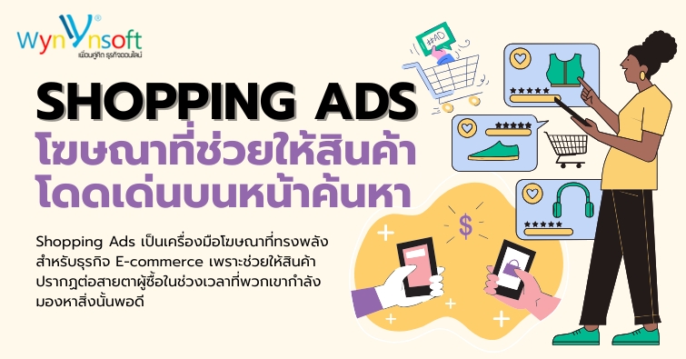 Shopping Ads โฆษณาที่ช่วยให้สินค้าโดดเด่นบนหน้าค้นหา