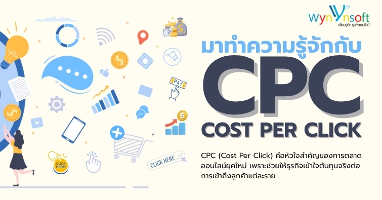 มาทำความรู้จักกับ Cost Per Click มาทำความรู้จักกับ Cost Per Click